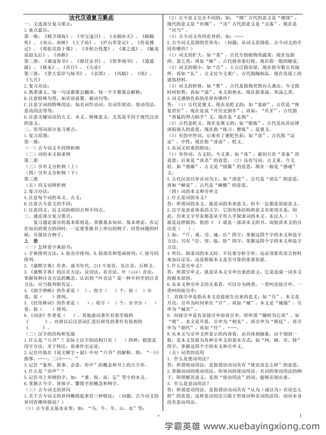 古代汉语(一)模拟试卷及答案 - 10_《古代汉语》复习资料_《古代汉语》郭锡良版本 复习要点_第1页_学霸英雄_www.xuebayingxiong.com 古代汉语(一)模拟试卷及答案 - 10_《古代汉语》复习资料_《古代汉语》郭锡良版本 复习要点_第1页_学霸英雄_www.xuebayingxiong.com